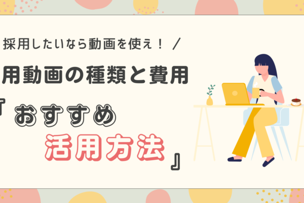 採用力アップのための効果的な動画の活用方法 イメージ